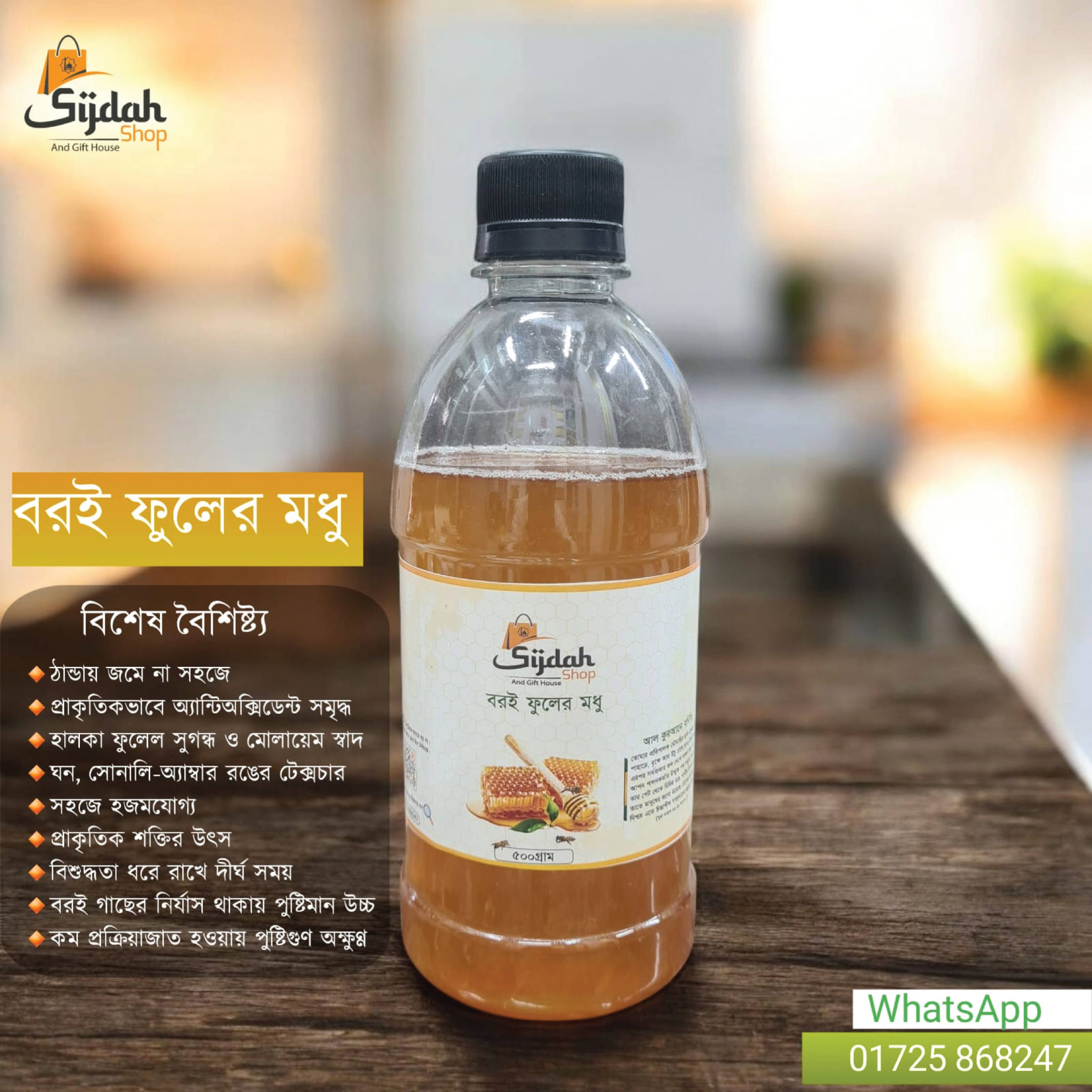 বরই ফুলের মধু (Boroi Flower Honey)