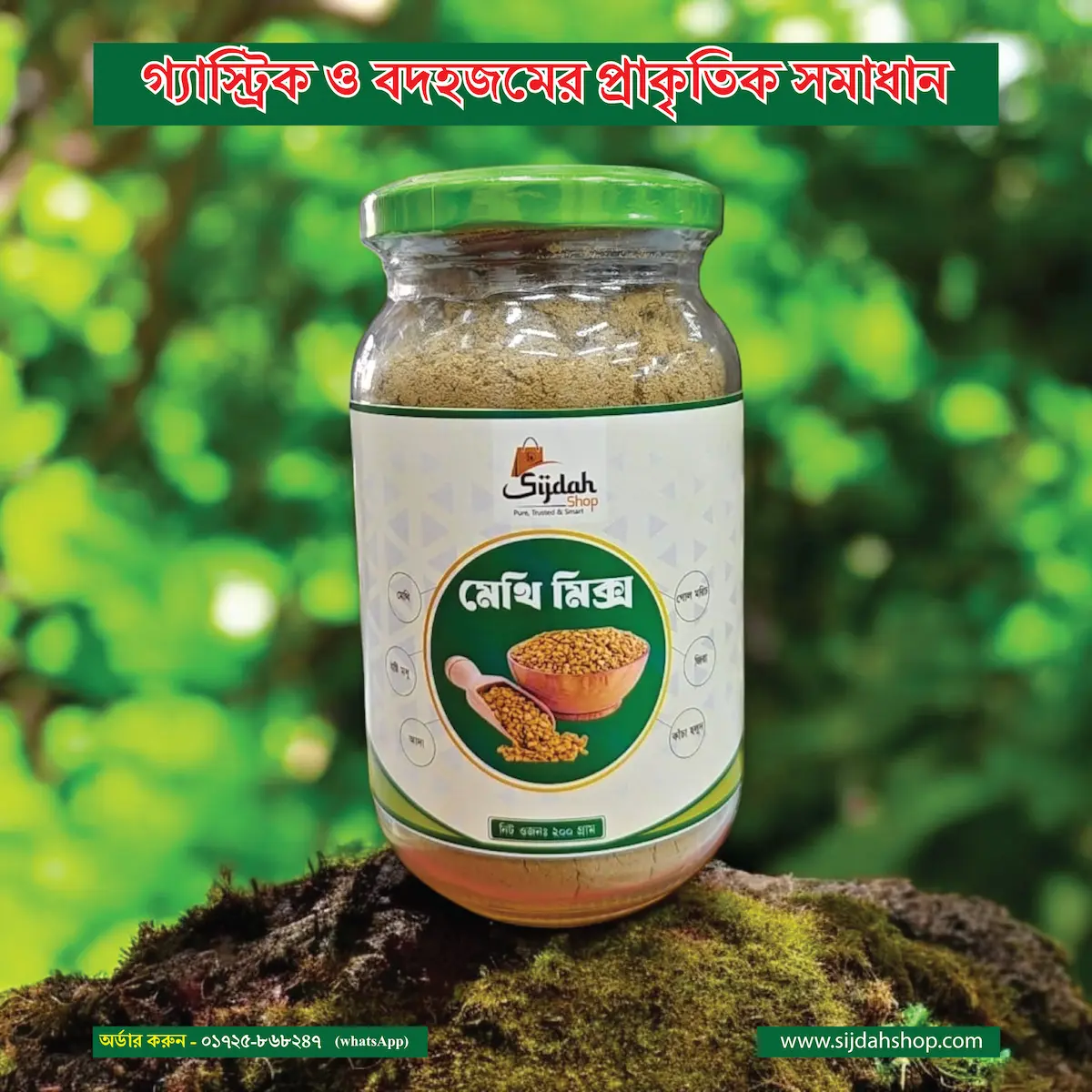 মেথি মিক্স – (Methi Mix)